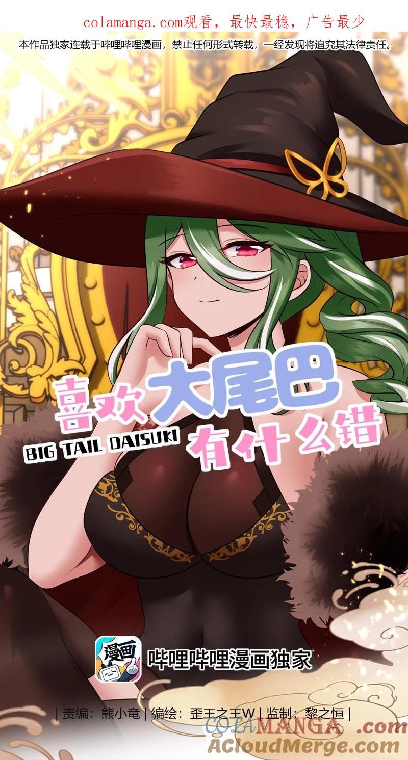 喜欢大尾巴有什么错 - 061 魔圣尸 - 第1张图