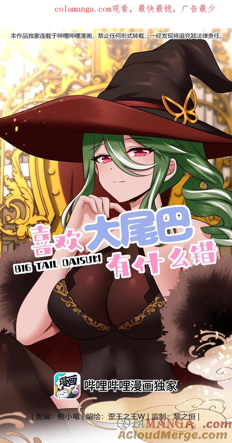 喜欢大尾巴有什么错 - 062 永恒不变之物 - 第1张图