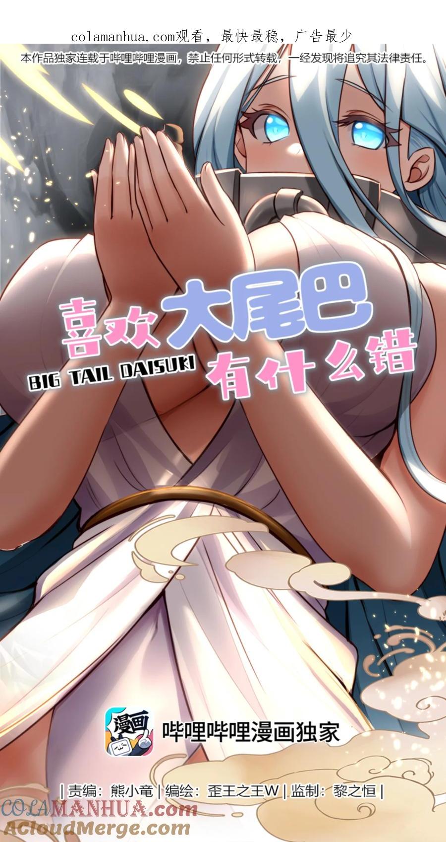 喜欢大尾巴有什么错 - 006 三条尾巴一台戏 - 第1张图