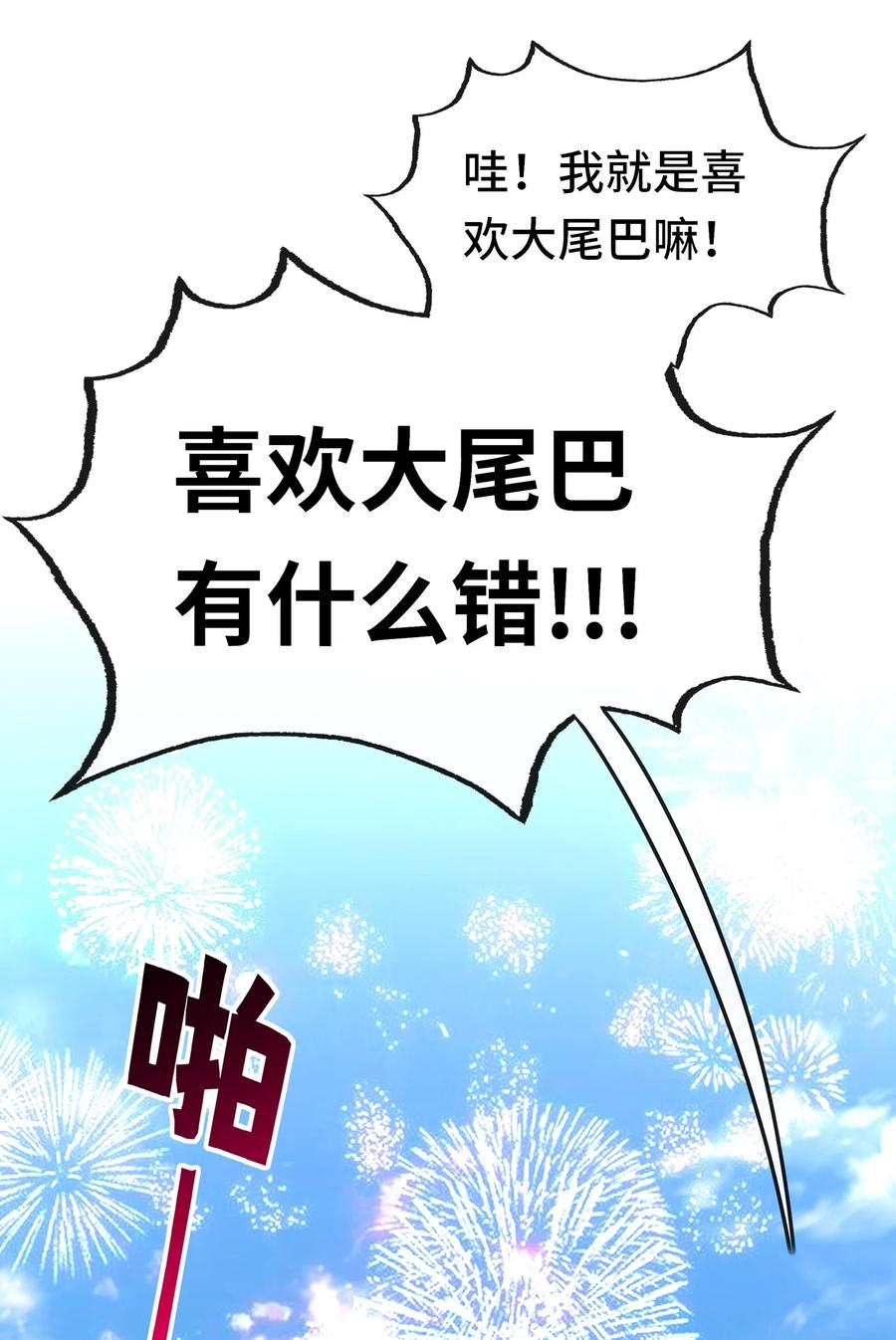 喜欢大尾巴有什么错 - 071 大结局：喜欢大尾巴有什么错 - 第37张图