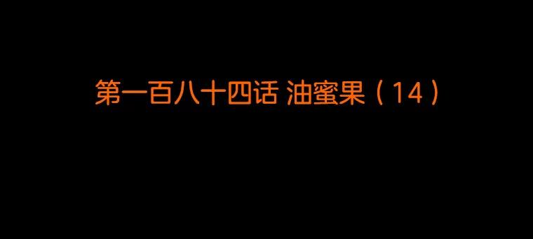 《双甲路边摊》184.油蜜果（14） 第2页