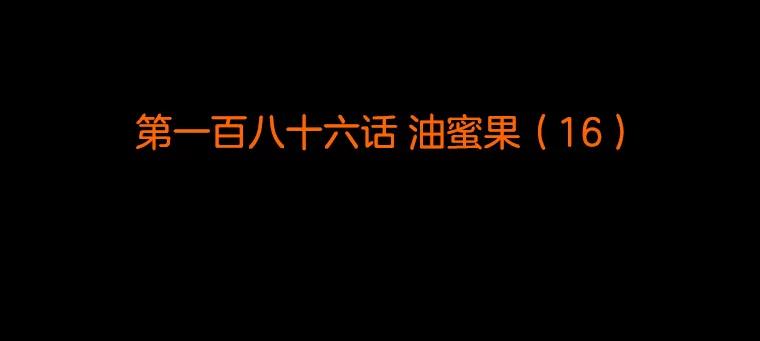 《双甲路边摊》186.油蜜果（16） 第2页