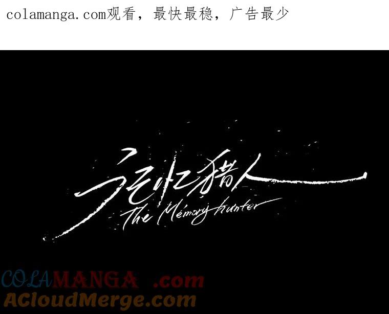 《记忆猎人》29.计划 第1页