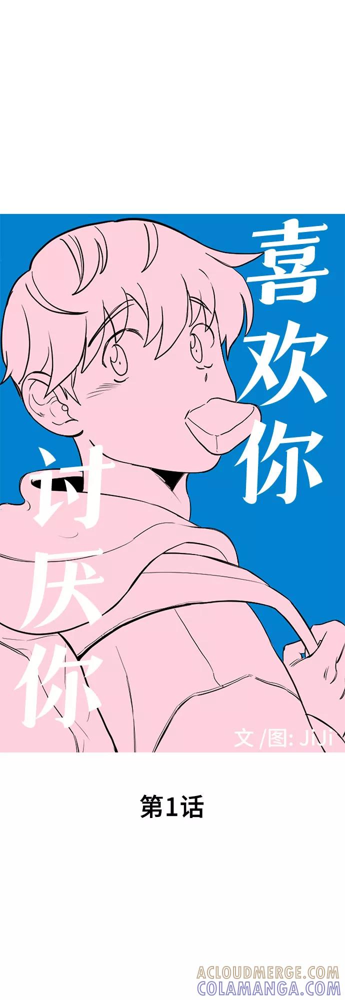 《喜欢你，讨厌你》第1话 第57页