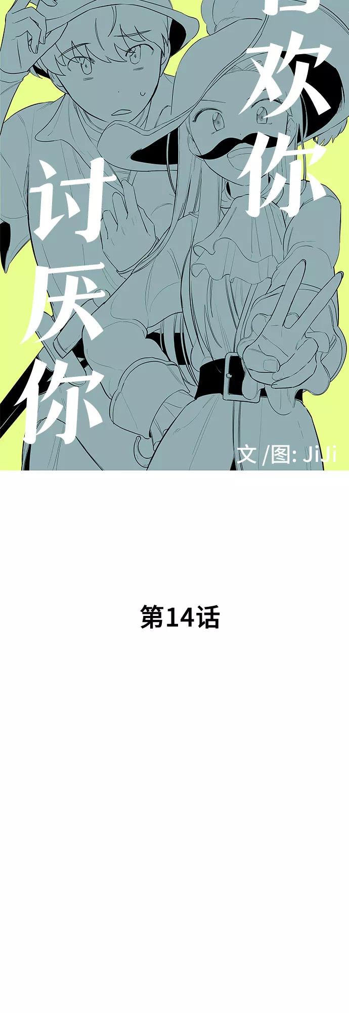 《喜欢你，讨厌你》第14话 第8页