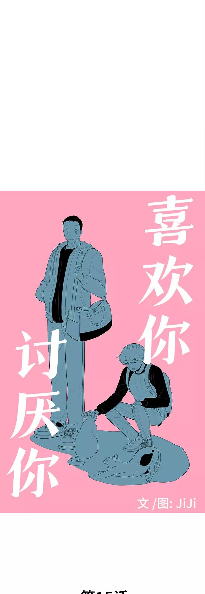 《喜欢你，讨厌你》第15话 第5页