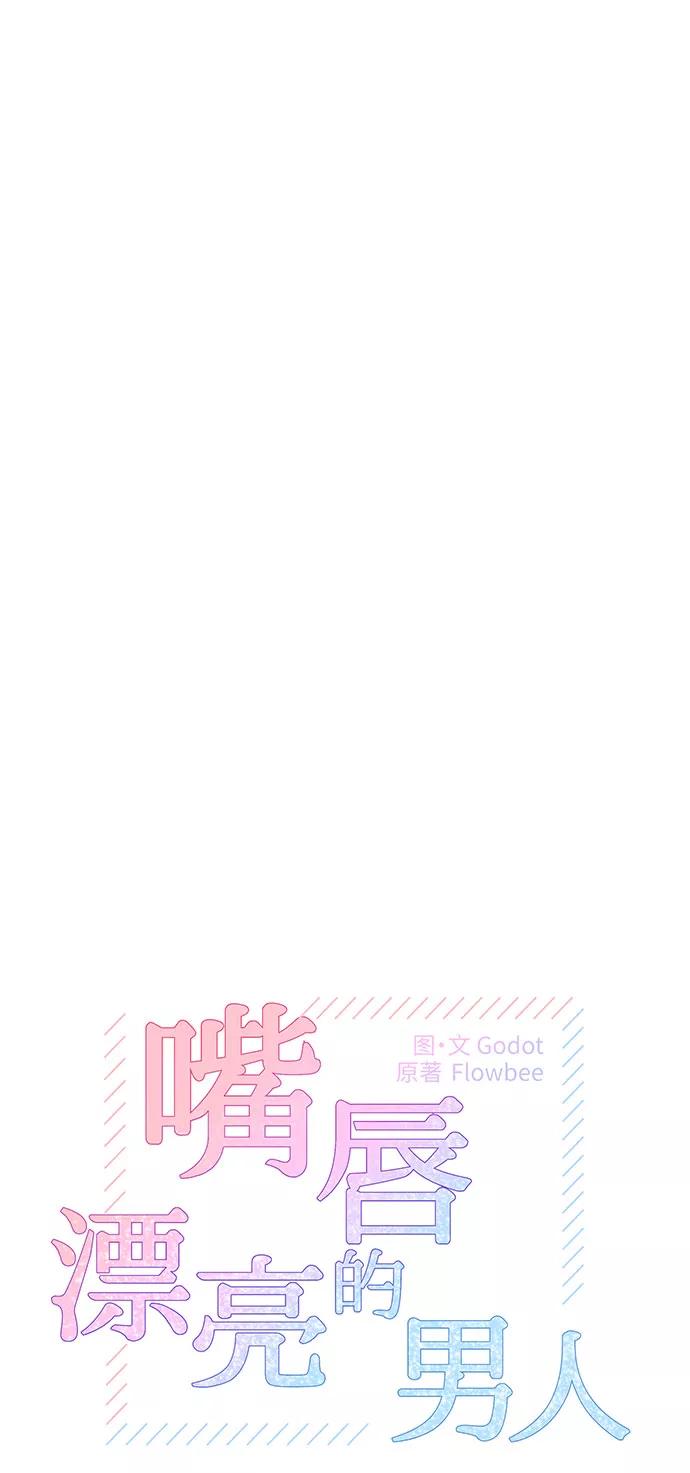 《嘴唇漂亮的男人》第16话 第12页