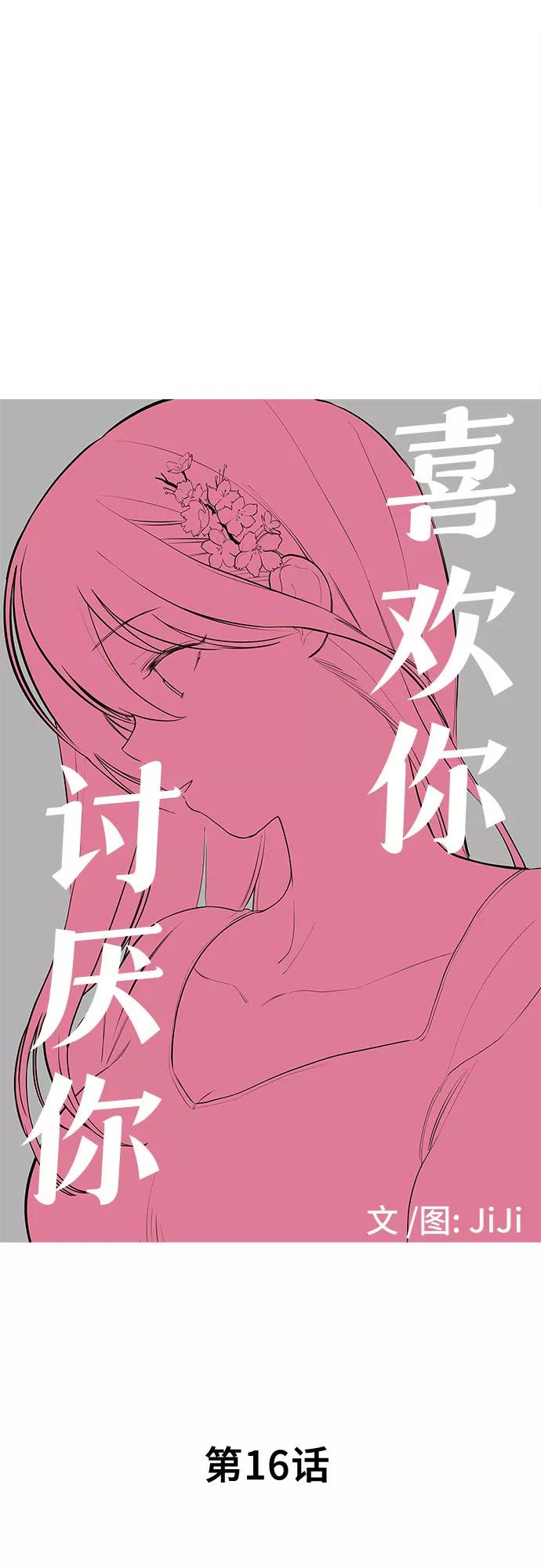 《喜欢你，讨厌你》第16话 第5页