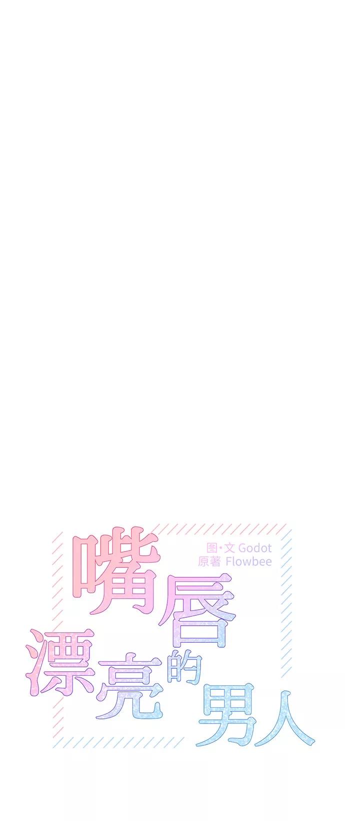 《嘴唇漂亮的男人》第17话 第2页