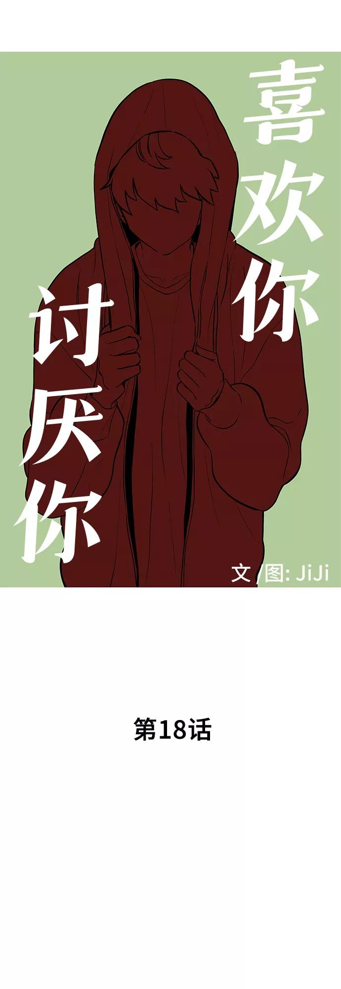《喜欢你，讨厌你》第18话 第9页