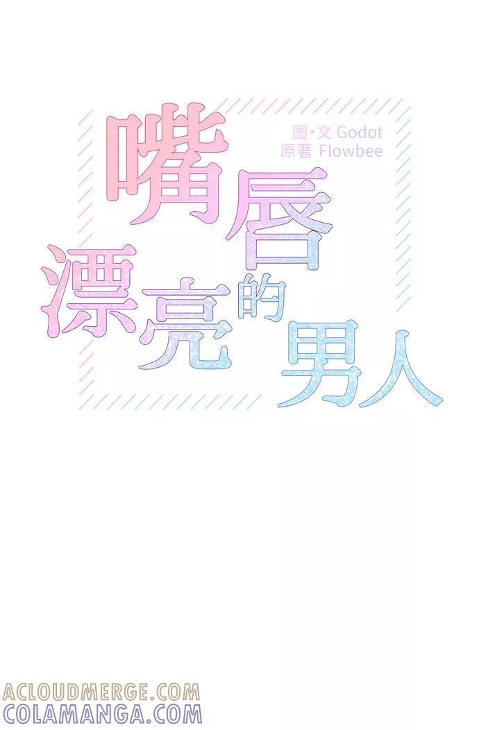 《嘴唇漂亮的男人》第18话 第25页