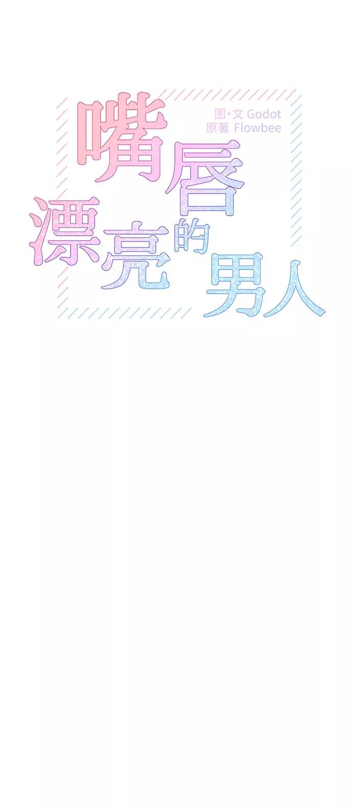 《嘴唇漂亮的男人》第19话 第2页
