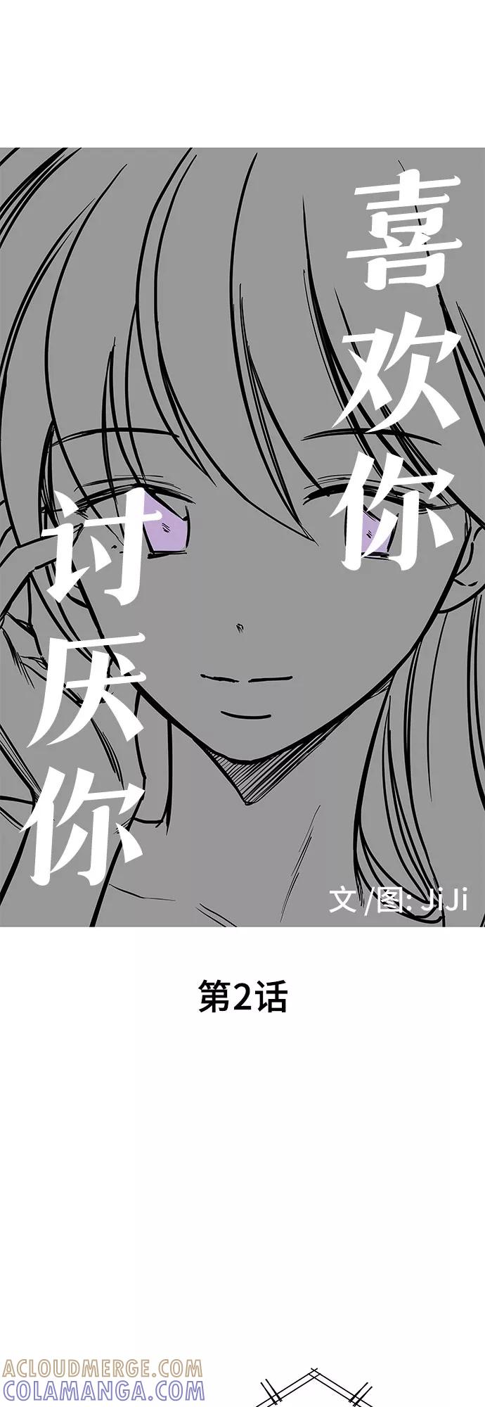 《喜欢你，讨厌你》第2话 第4页