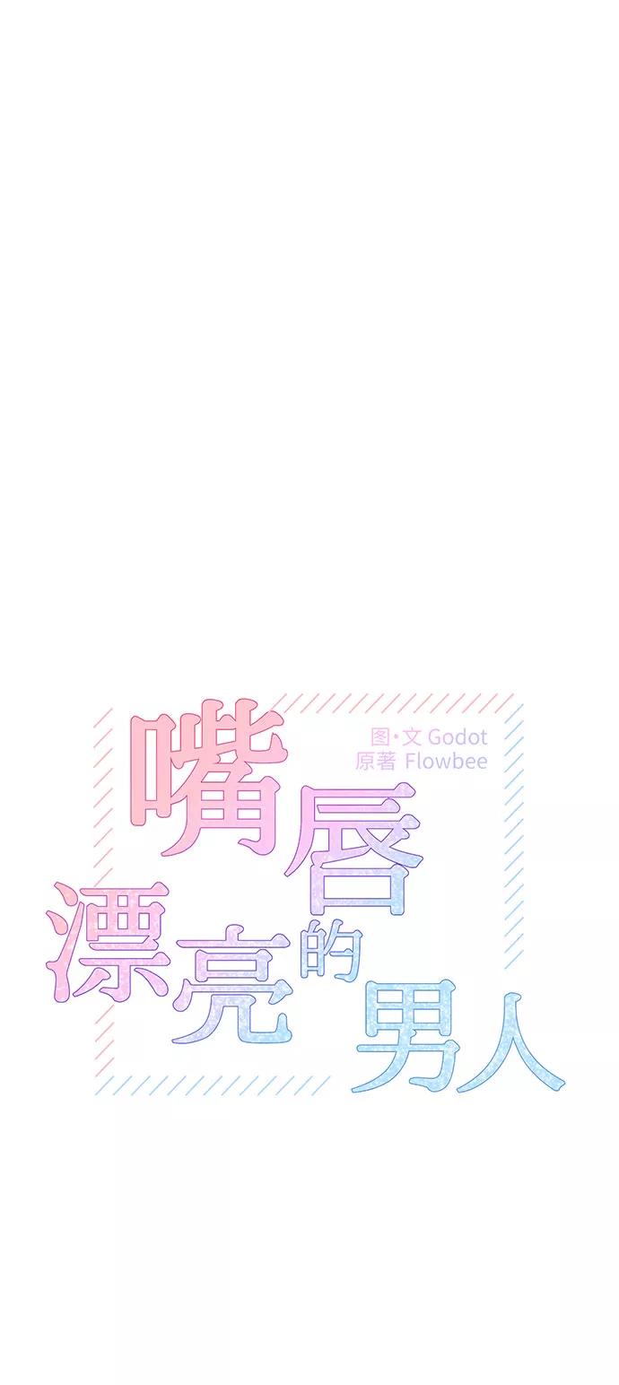 《嘴唇漂亮的男人》第20话 第24页