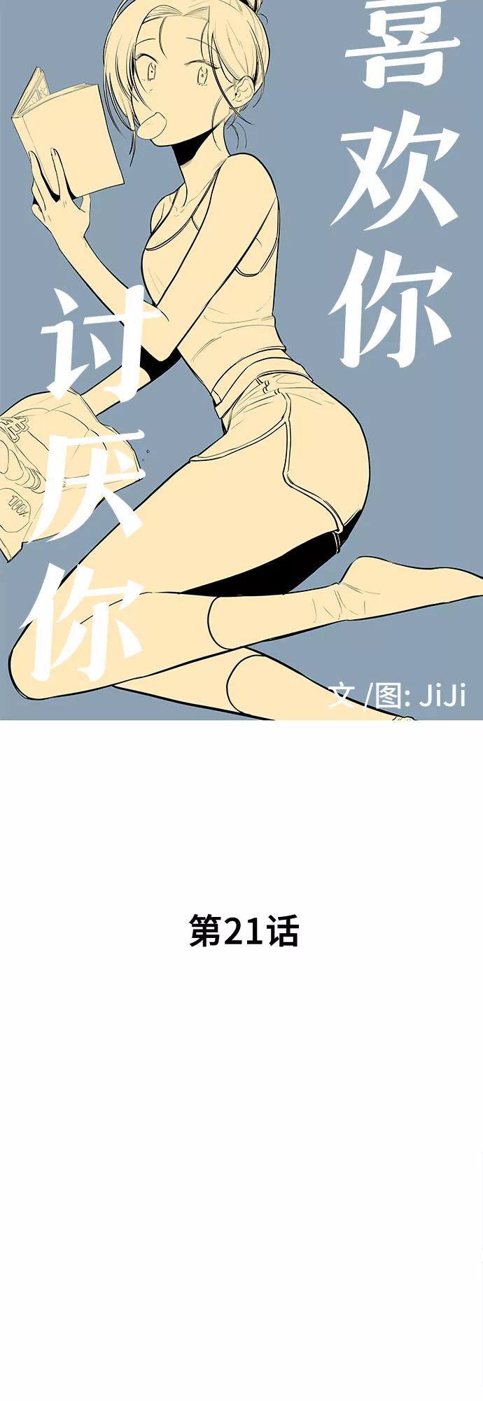 《喜欢你，讨厌你》第21话 第14页