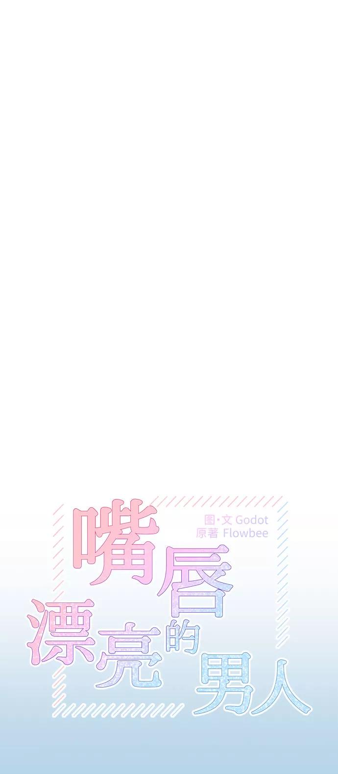 《嘴唇漂亮的男人》第22话 第11页