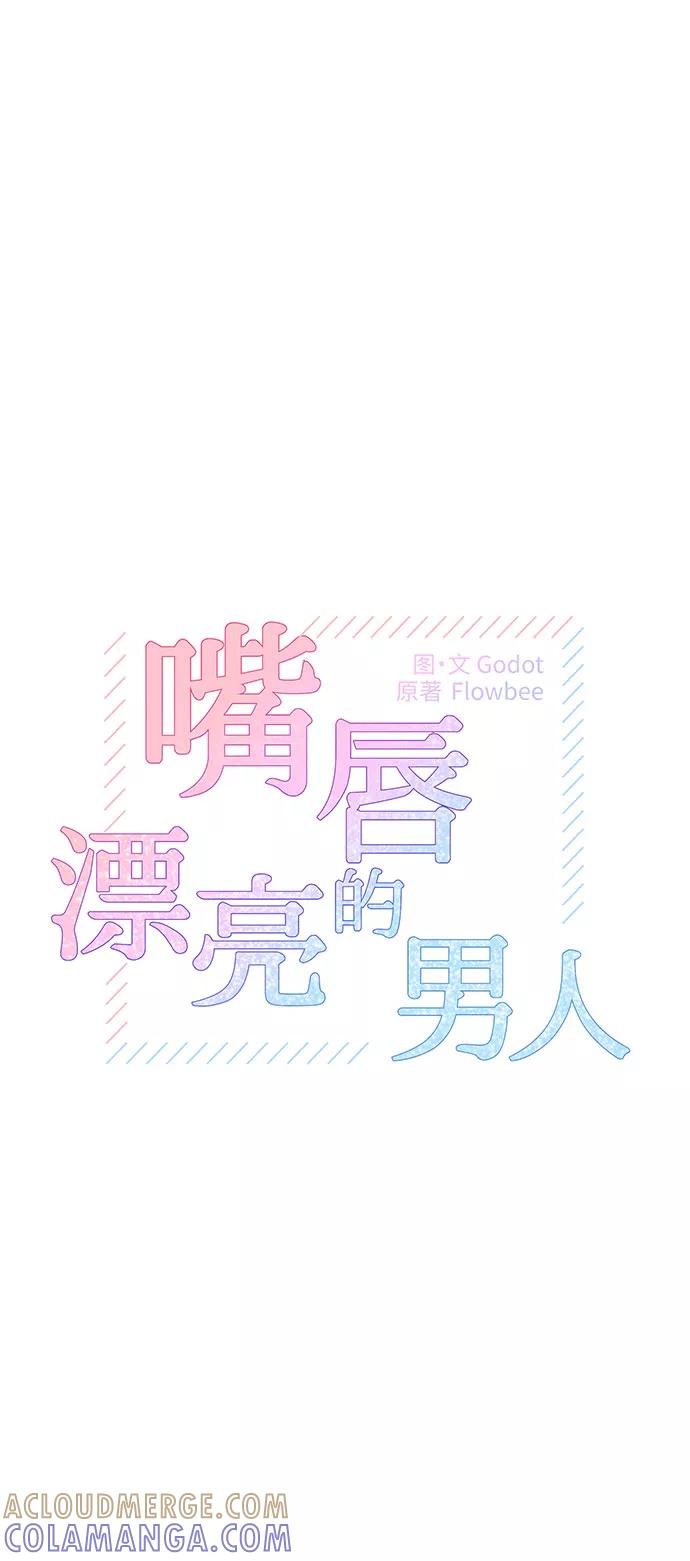 《嘴唇漂亮的男人》第23话 第13页