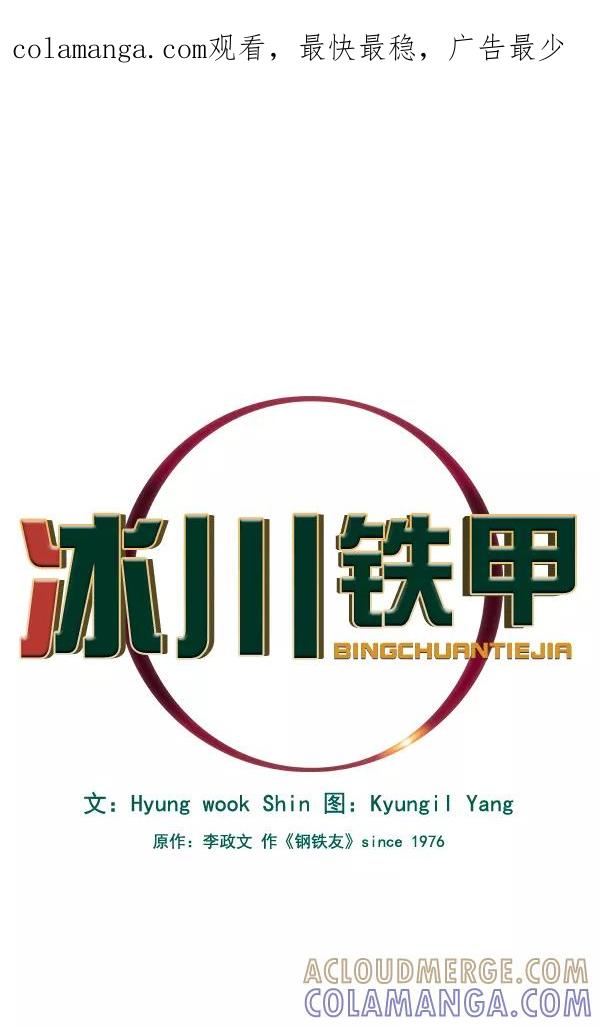 《冰川铁甲》第22话 第1页