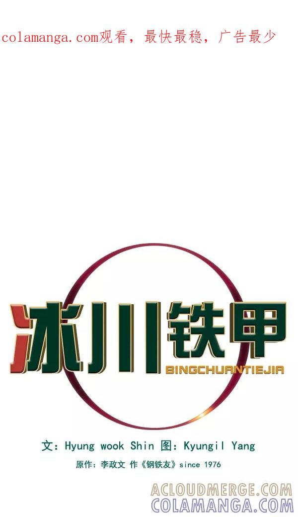 《冰川铁甲》第23话 第1页
