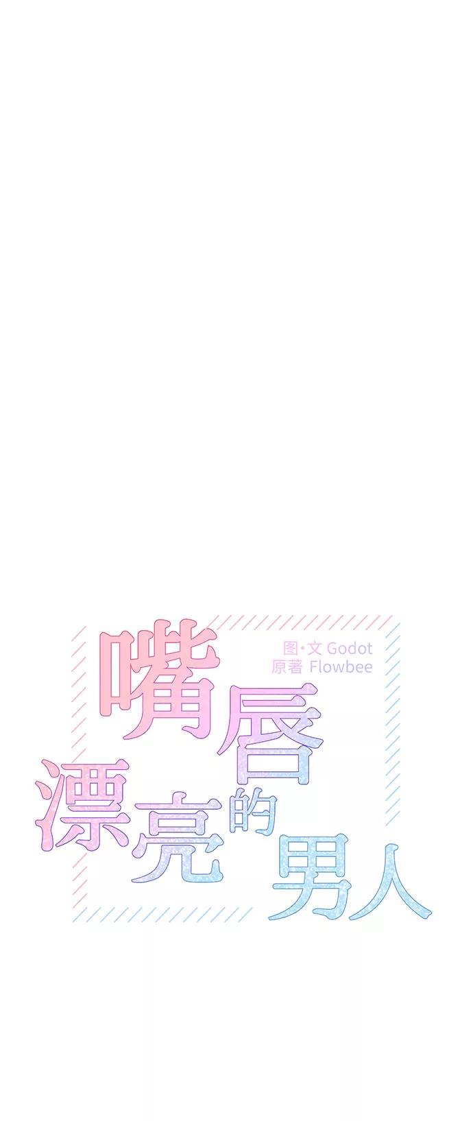 《嘴唇漂亮的男人》第24话 第21页