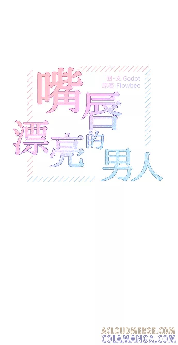 《嘴唇漂亮的男人》第25话 第13页