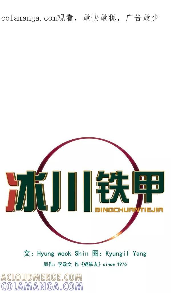 《冰川铁甲》第24话 第1页
