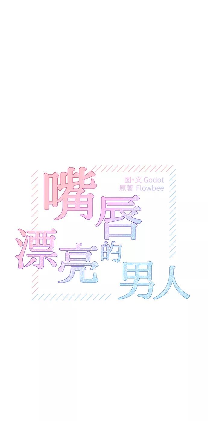 《嘴唇漂亮的男人》第26话 第2页