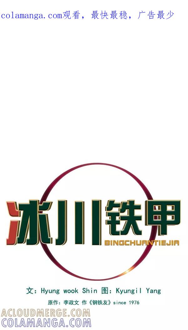 《冰川铁甲》第26话 第1页