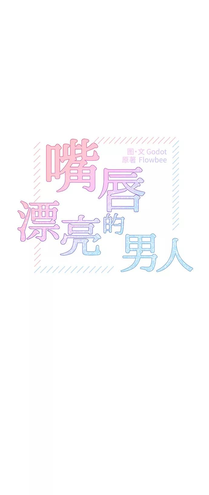 《嘴唇漂亮的男人》第30话 第9页