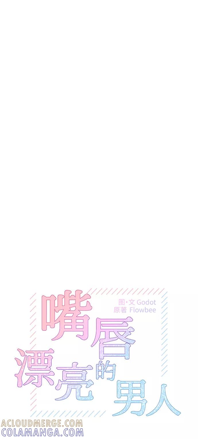 《嘴唇漂亮的男人》第31话 第10页
