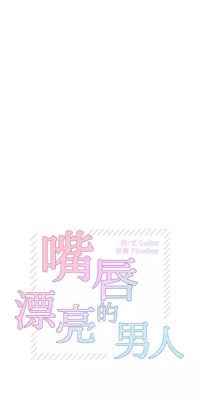 《嘴唇漂亮的男人》第32话 第11页