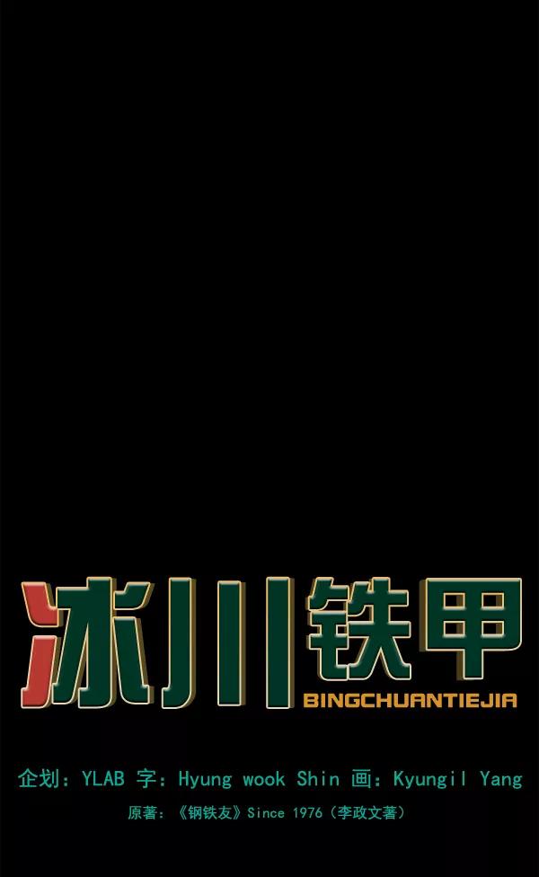 《冰川铁甲》第31话 第23页
