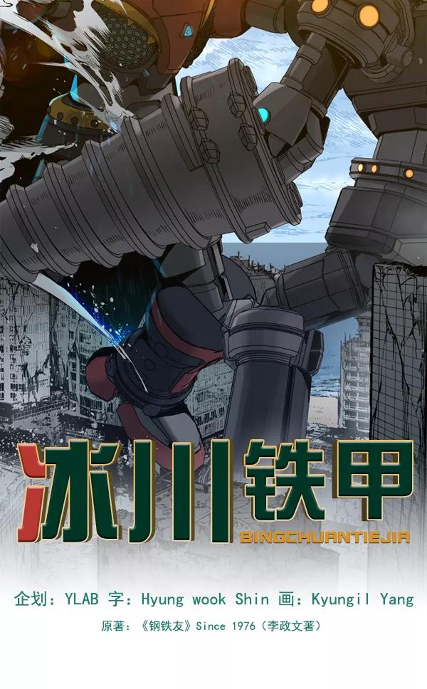 《冰川铁甲》第32话 第40页