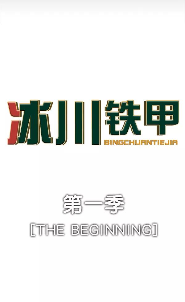《冰川铁甲》第33话 第111页