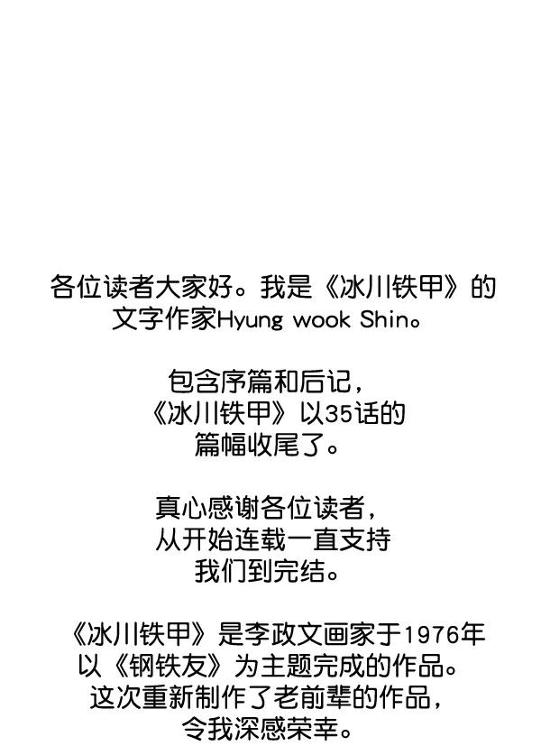 《冰川铁甲》尾声 + 后记 第74页