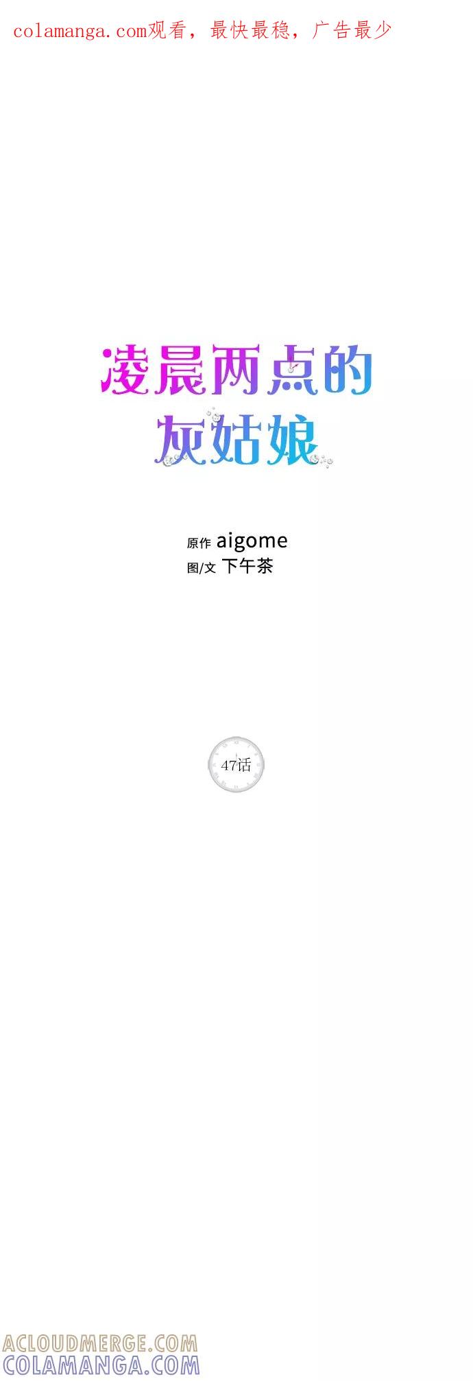 《凌晨两点的灰姑娘》第47话 第1页