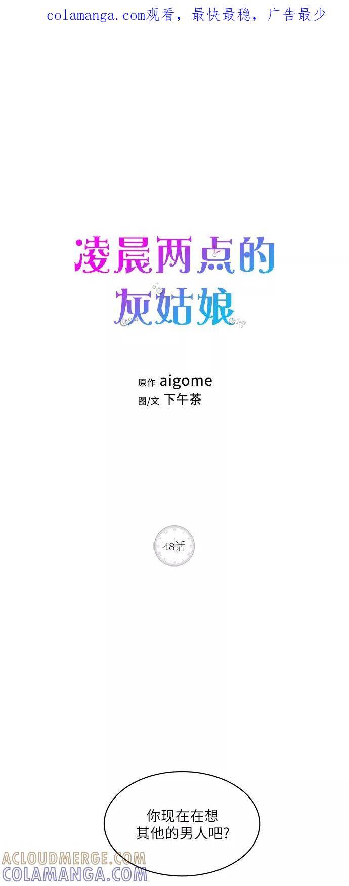 《凌晨两点的灰姑娘》第48话 第1页