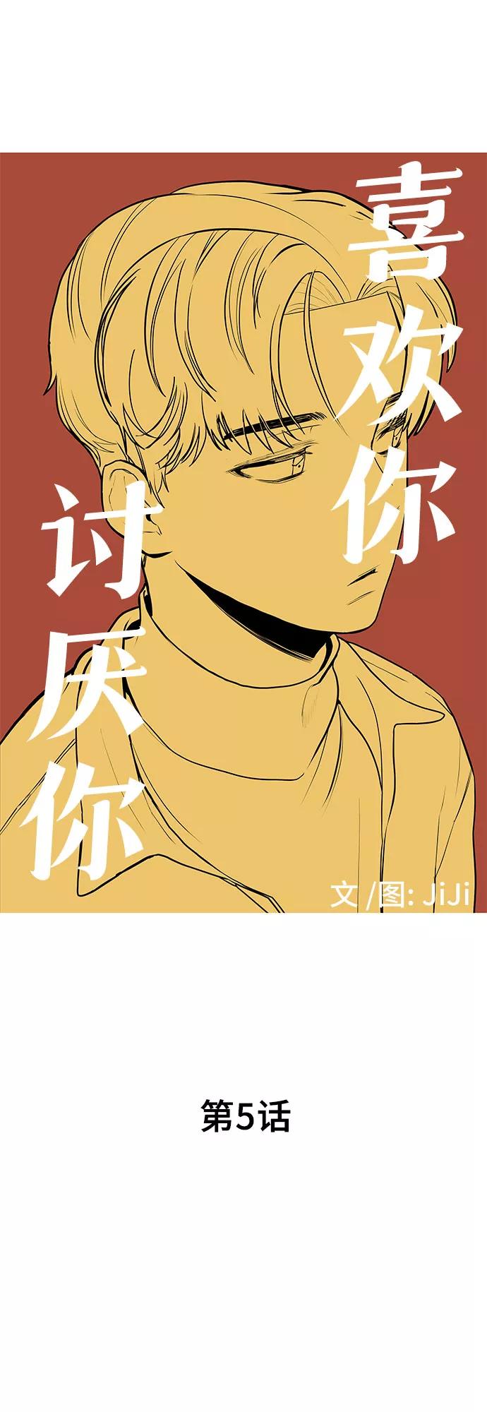 《喜欢你，讨厌你》第5话 第5页
