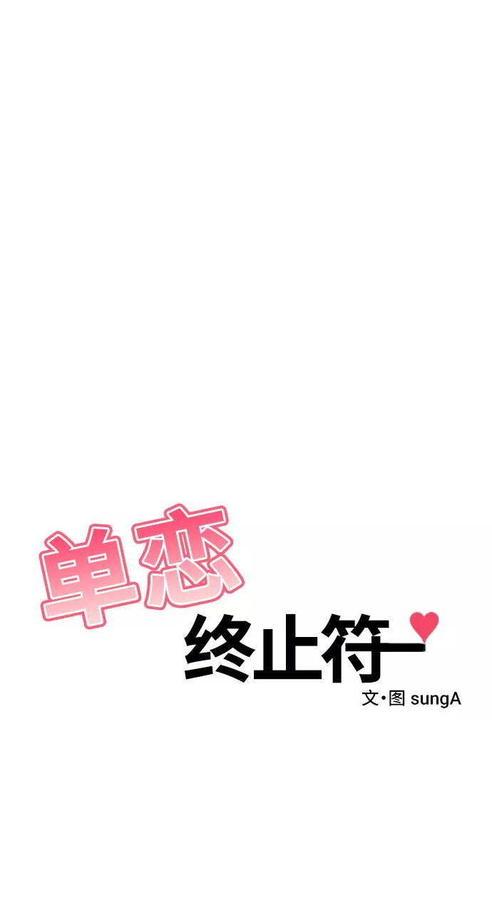 《单恋终止符》第50话 第20页