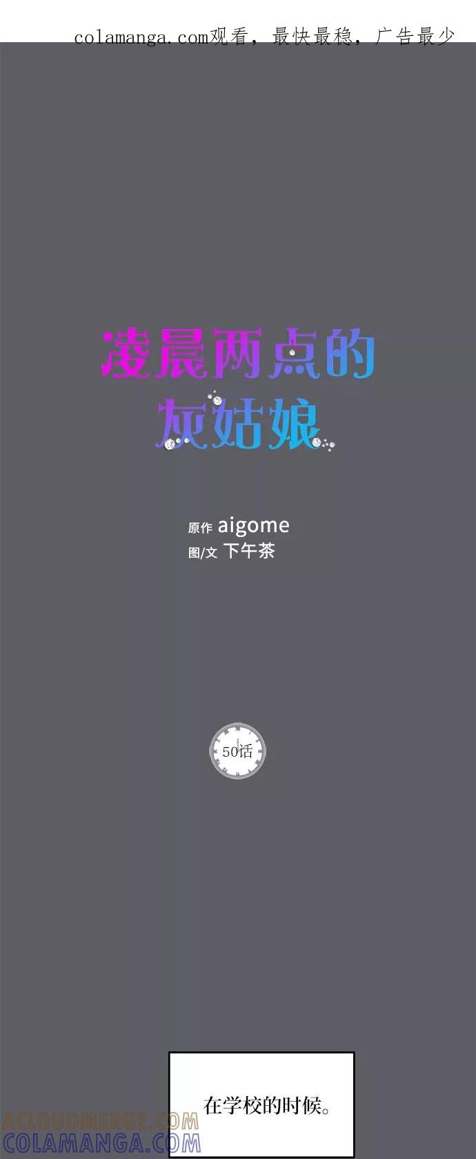 《凌晨两点的灰姑娘》第50话 第1页