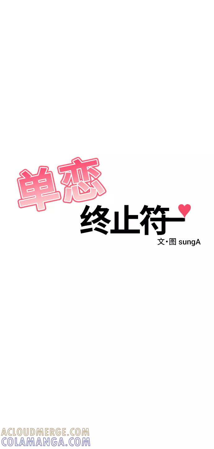 《单恋终止符》第51话 第37页