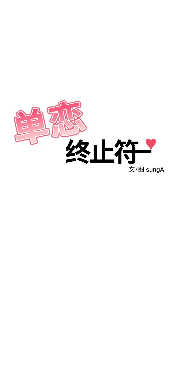 《单恋终止符》第52话 第6页