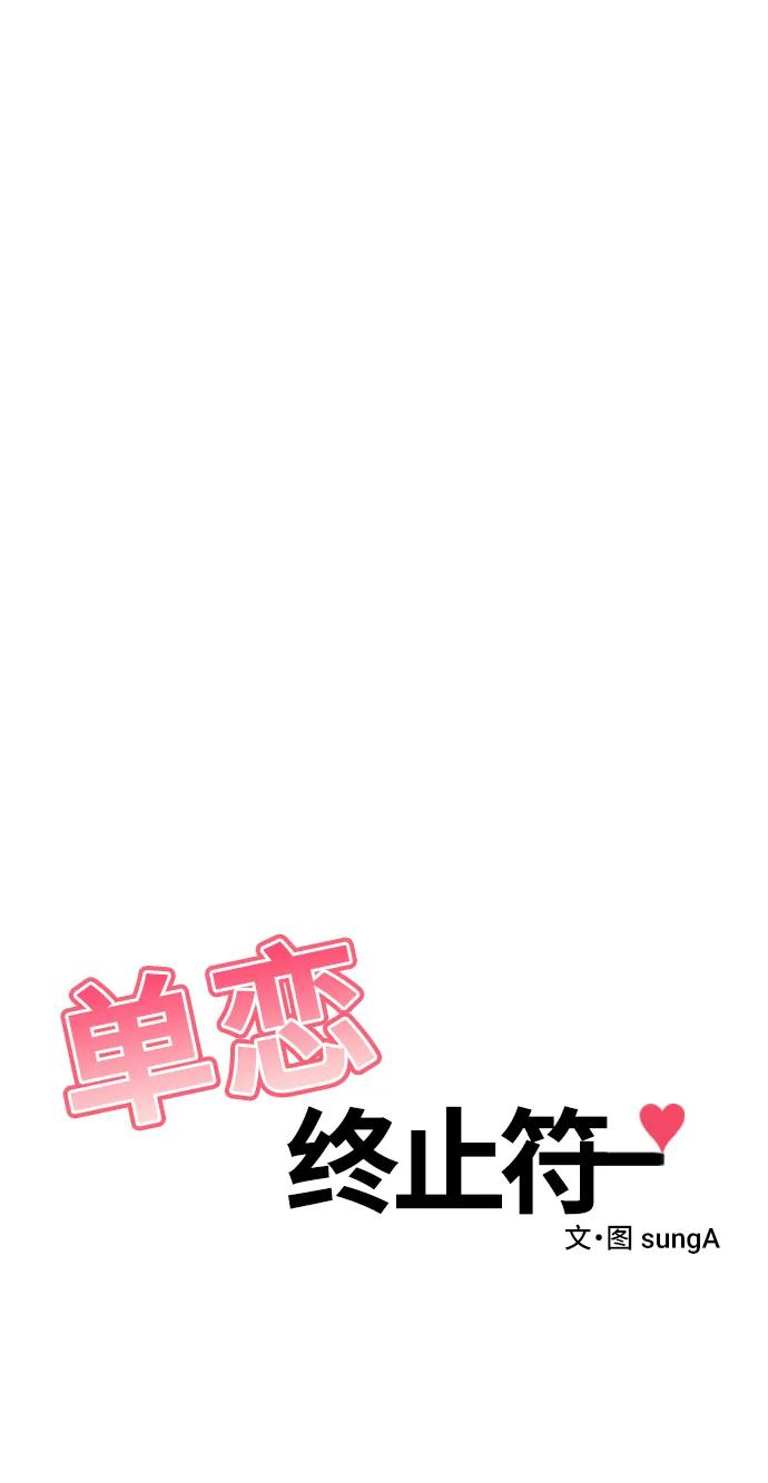 《单恋终止符》第53话 第18页
