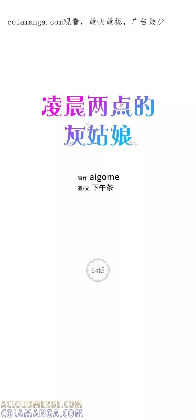 《凌晨两点的灰姑娘》第54话 第1页