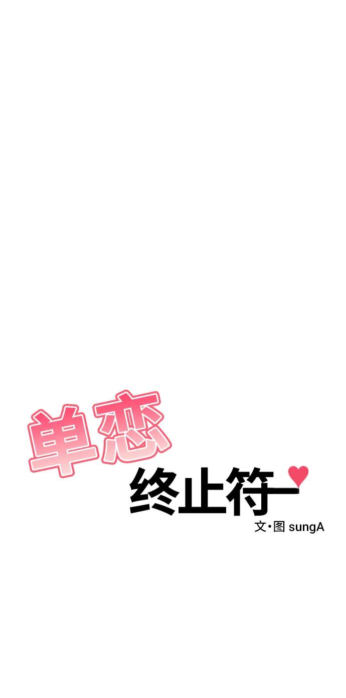 《单恋终止符》第54话 第6页
