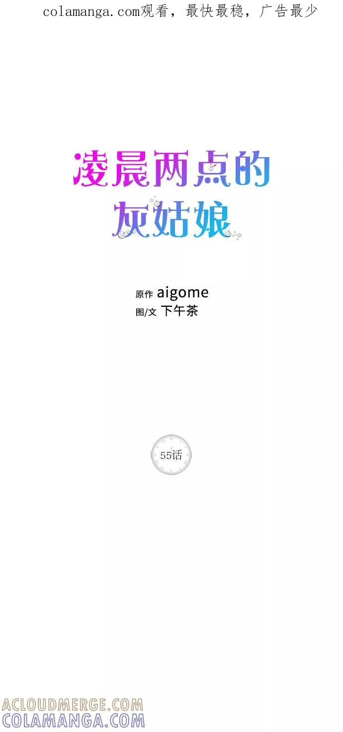 《凌晨两点的灰姑娘》第55话 第1页