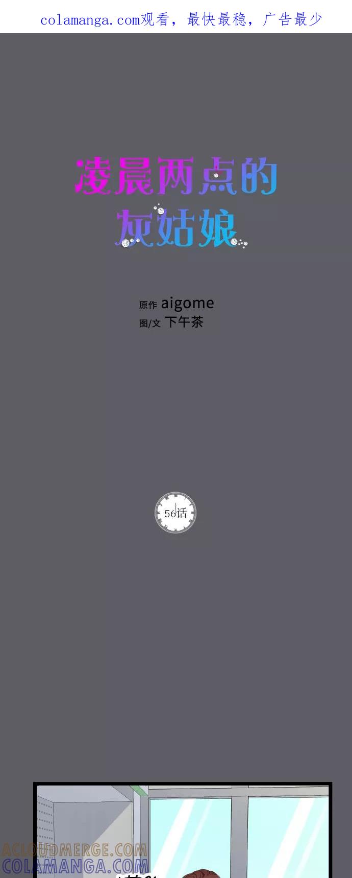 《凌晨两点的灰姑娘》第56话 第1页