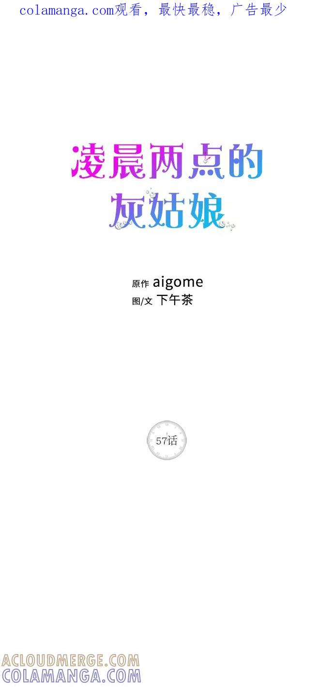 《凌晨两点的灰姑娘》第57话 第1页