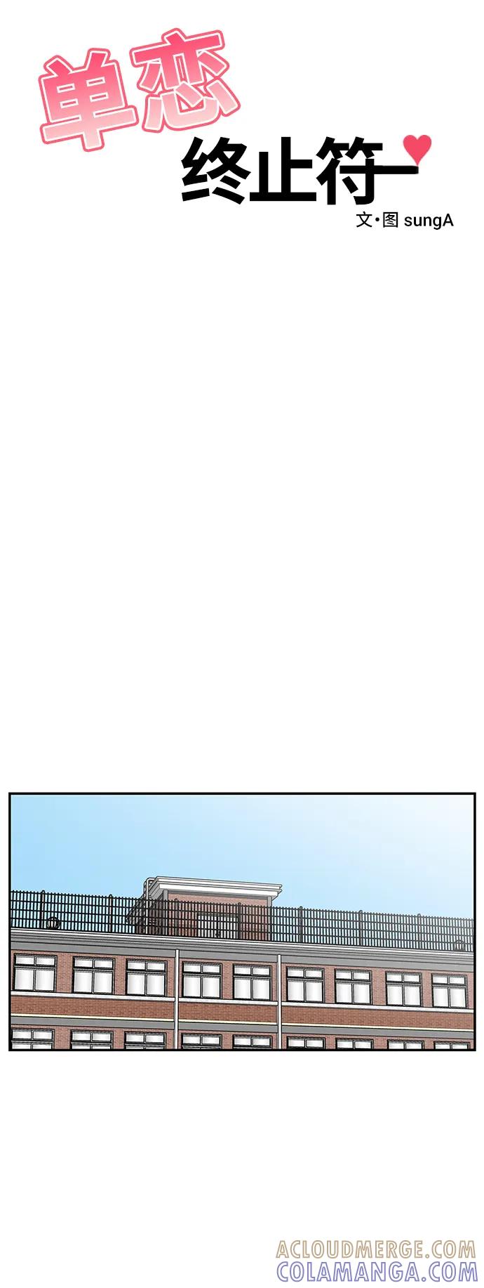 《单恋终止符》第57话 第55页