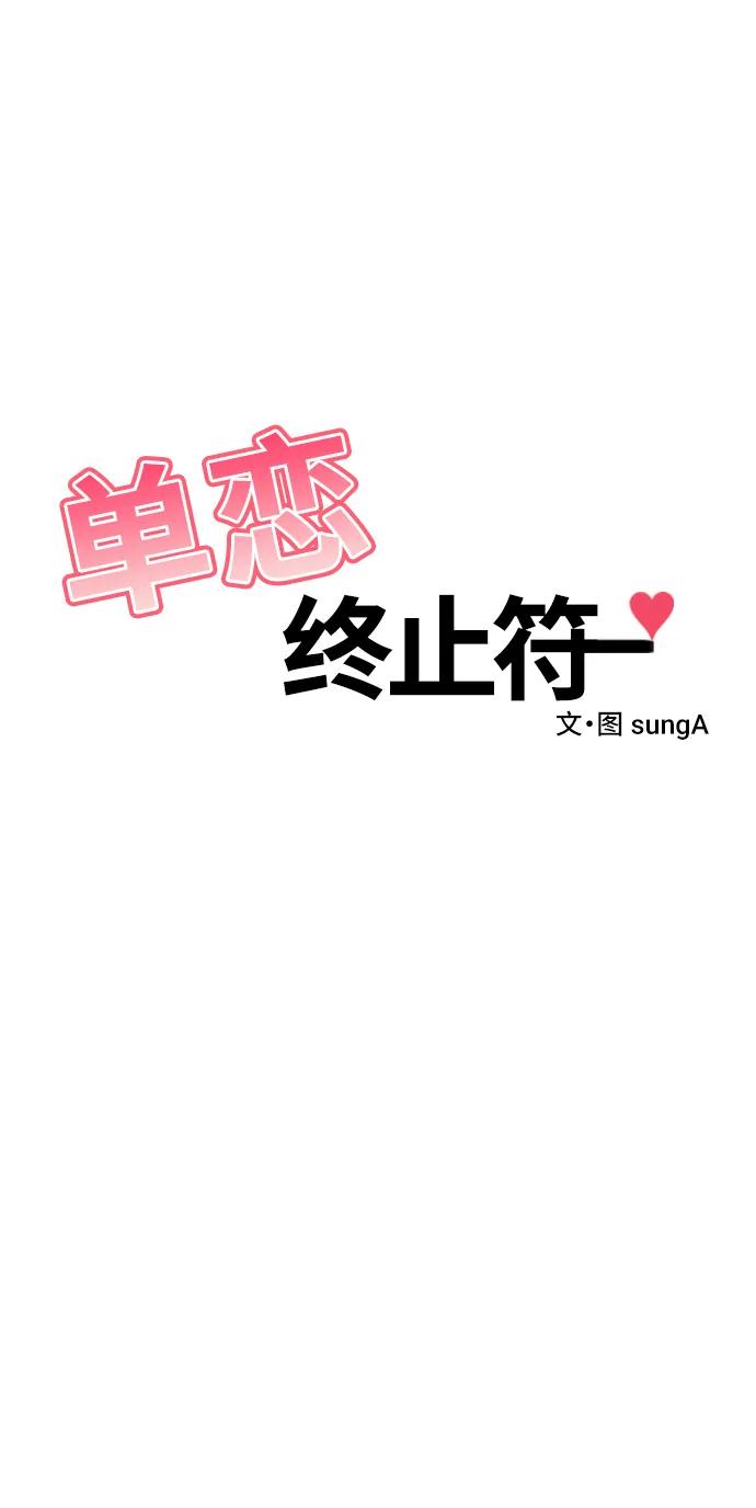 《单恋终止符》第59话 第2页